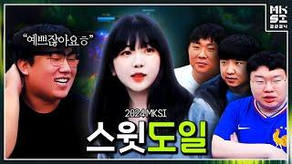 코치는 안하고 연애하는 서도일ㅋㅋㅋ 【MKSI 2024 EP.2】