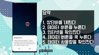 스마트폰 데이터 요금폭탄을 피하기 위한 필수영상!(모바일데이터 사용량 확인)