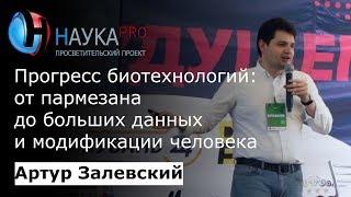 Биотехнологии: от пармезана до модификации человека – биоинформатик Артур Залевский | Научпоп