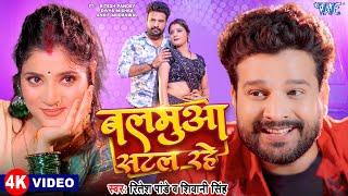 #Video | बलमुआ सटल रहे | #Ritesh Pandey | #Shivani Singh | Balamua Satal Rahe | New Bhojpuri Song