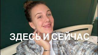 Состояние Здесь и Сейчас. Как, Откуда, Почему