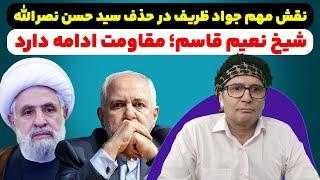 ردپای جواد ظریف در حذف سید حسن نصرالله. مخالفت دولت پزشکیان با عملیات جنگی سپاه.