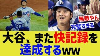 大谷、また快記録を達成するｗｗｗ