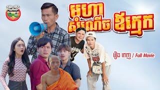 រឿង មហាសំណើចឪក្មេក [ រឿង ពេញ ] Full Movie