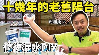 漏水自己救！老陽台DIY止漏，免敲輕鬆做！ #陽台漏水 #磁磚牆 【雨漏熱】