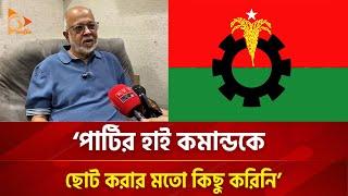 পার্টির হাই কমান্ডকে ছোট করার মতো কিছু করিনি' | Nagorik TV