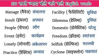 100 सबसे ज्यादा बोले जाने वाले English Words- Daily Use English words meaning- Most important words