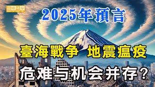 2025年最新預言,三大災難襲來？世界為之顫抖，巨變後將迎來光明與和平的新時代｜传统文化｜知识分享｜人生智慧 【晨曦晓屋】