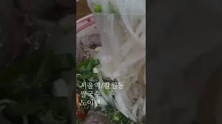 서울역 쌀국수 맛집 #노이덴