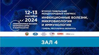 Второй Гомельский международный конгресс "Инфекционные болезни, микробиология и иммунология". Зал 4