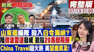 【#前進戰略高地 】陸巨艦現身白令海峽 場勘北方航路? 解放軍雷達突破 同時追蹤10枚極音速飛彈 陸經濟強勁三證據 美焦慮症發作!20240713完整版 @全球大視野Global_Vision