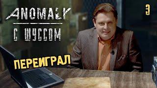 Шусс в S.T.A.L.K.E.R.: ANOMALY (3.3) ПЕРЕИГРАЛ