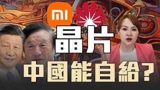 美台晶片禁令 華為小米先遭殃? @inewsplus