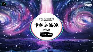 卡拉永远OK (抖音DJ版) - 谭咏麟『不管笑与悲，卡拉永远OK，伤心到半死，卡拉也会OK。』 || 年度最佳抖音歌曲 | 抖音最火歌曲音 | 抖音 | TikTok •|• Douyin 