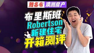 【澳洲房产】布里斯班华人区Robertson新建住宅开箱【雅各布澳洲房产生活029期】