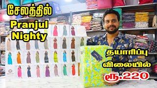 சேலத்தில் PRANJUL NIGHTY தயாரிப்பு விலையில்|KPS GARMENTS