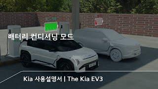 성격 급한 사람은 충전 전에 미리 준비하세요! 배터리 컨디셔닝 | The Kia EV3