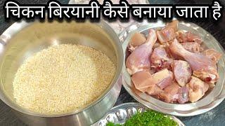 चिकन बिरयानी बनाना हुआ अब इतना आसान सोच नहीं सकते | Chicken Biryani Recipe