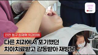 인천 동구 내돈내산 찐 치과추천 최재혁 치과의원 the dentist