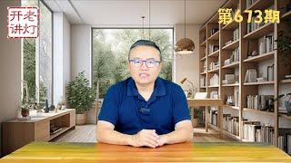 习近平痛骂张又侠是张学良要搞西安事变，湖南财政厅长案竟然涉及习远平，红三代再爆军队猛料。《老灯开讲第673期》