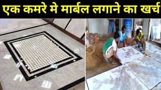 एक कमरे मे मार्बल लगाने का कितना खर्च आता है | Total Cost of Marble in One Room | Marble flooring