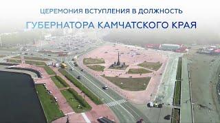 Церемония вступления в должность губернатора Камчатского края