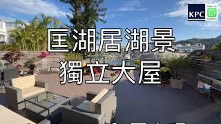 西貢匡湖居湖景船位雙連獨立屋放售9仟8佰8拾萬