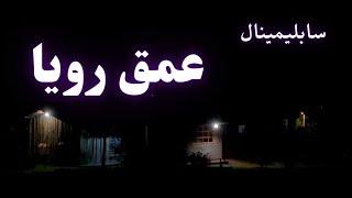 سابلیمینال عمق رویا - موناسترو-  Subliminal depth of dream