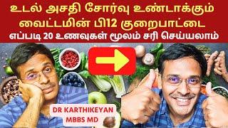 சோர்வை உண்டாக்கும் வைட்டமினை அதிகரிக்க 18 உணவுகள் | 18 vitamin b12 rich foods