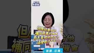 不給補同意書！中選會成「賴選會」？【新立院新觀點│國會「玲」距離】#中廣新聞網 #新立院新觀點 #翁曉玲 #shorts #shortsvideo