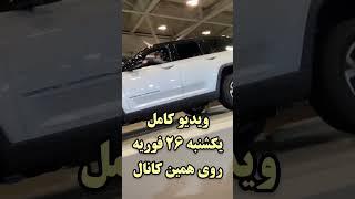 خودنمایی جیپ تو نمایشگاه اتومبیل تورنتو #کانادا #تورنتو #جیپ #نمایشگاه_اتومبیل