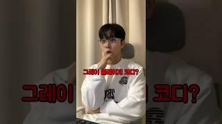 회색 블레이저 코디? 이렇게만 입으면 무조건 성공이지! (코디플러팅^^)