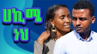 ሀኪሜ ነህ!!!