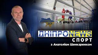  Новини спорту від Дніпро NEWS / 7 серпня 2024 року