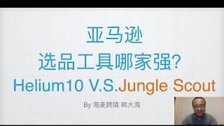 亚马逊FBA选品哪家强？Helium10和Jungle Scout终极对决啦！海麦亚马逊FBA