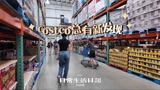 Costco确实是个好地方，老少都爱逛，就是比较费钱，总是忍不住的买买买