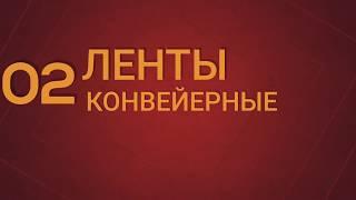 002 РТИ ДНЕПР Украина является КРУПНЫМ поставщиком конвейерных лент по гост 20-85