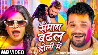 #Video समान बढ़ल जाता होली में #Khesari Lal Yadav #Superhit Bhojpuri Holi Song #holi Ke Gana