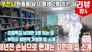 부천시 원종동 초등학생 남아 2명인 일반적인 가정집의 이사 계획이 있는 집의소개,  신축 둘러보기 전의 소개