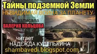 Тайны подземной Земли или Невидимая война за планету - Валерия Кольцова ,чит. Надежда Куделькина