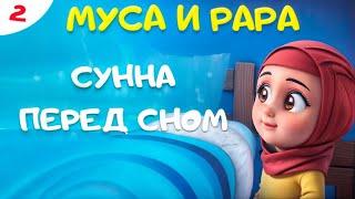 МУСА и РАРА | Сунна перед сном  -  #2 Nussa&Rara