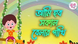 Ami Hobo Shokal Belar Pakhi | আমি হব সকাল বেলার পাখি | Shishupatth 2024 Update