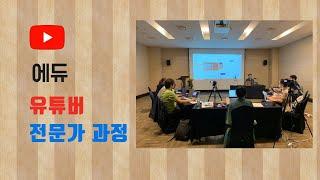 에듀 유튜브 크리에이터 전문가 3기 과정