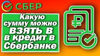 Какую сумму можно взять в кредит в Сбербанке?