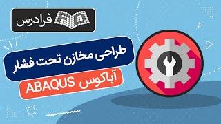 آموزش آباکوس – طراحی مخازن تحت فشار با ABAQUS