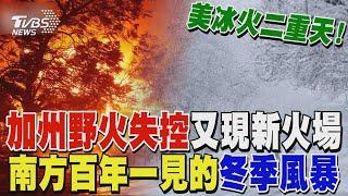 美國冰火二重天! 加州野火失控又現新火場 南方百年一見「冬季風暴」｜TVBS新聞 @TVBSNEWS01