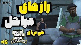 راز مراحل بازی جی تی ای سن اندرس پارت پنجم | GTA San Andreas Secrets Of Each Mission Part 5