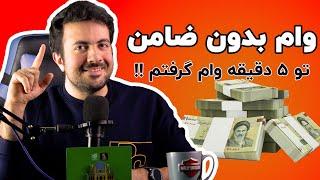 بدون ضامن، بدون واسطه! دریافت وام ۱۰ میلیونی با ویپاد پاسارگاد