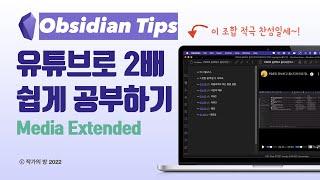 옵시디안으로 유튜브 보면서 공부한다! 옵시디안 Media Extended Plug-in