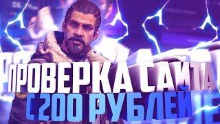 ПРОВЕРКА CS.FAIL с 200 РУБЛЕЙ, САЙТ, который ПИАРЯТ ВСЕ ЮТУБЕРЫ / CS:GO